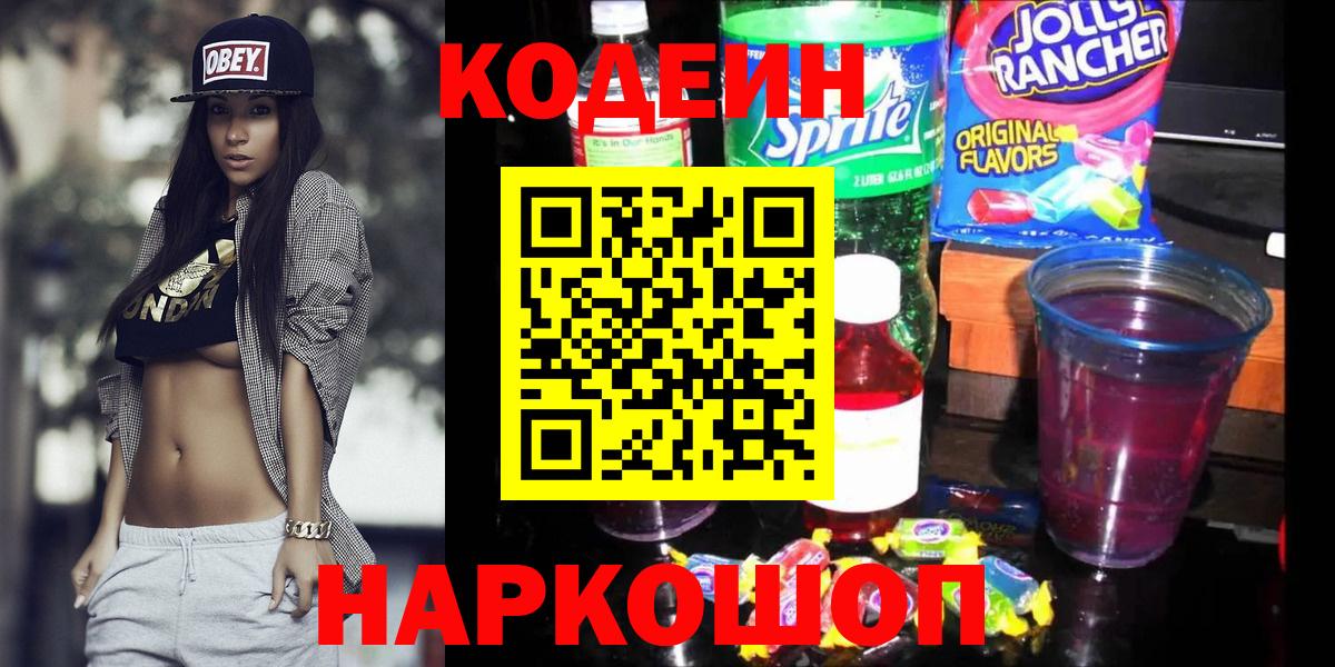 Россошь  Codein напиток Lean (лин)  Кодеиновый сироп Lean Purple Drank  Вход с VPN 